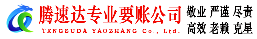 松滋腾速达收账公司